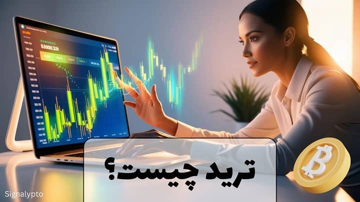 ترید چیست؟ درآمد شغل ترید چقدر است؟ (راهنمای کامل)