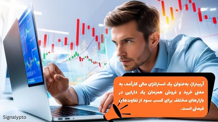  آربیتراژ چیست؟ راهنمای کامل برای درک مفهوم آربیتراژ در بازارهای مالی