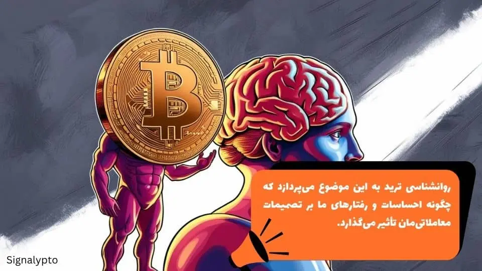 منظور از روانشناسی ترید چیست؟