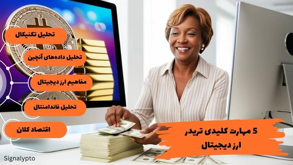 5 مهارت کلیدی تریدر ارز دیجیتال