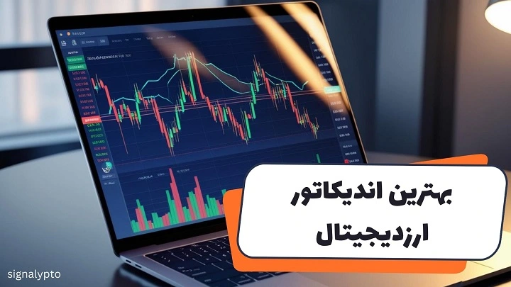 بهترین اندیکاتور ارز دیجیتال