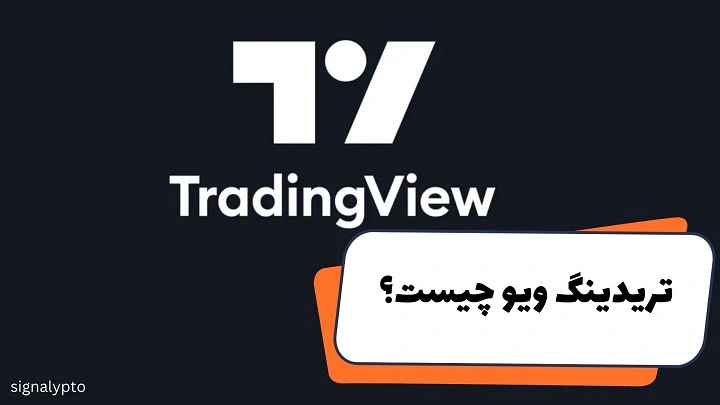 تریدینگ ویو چیست؟ آشنایی با نرم افزار TradingView