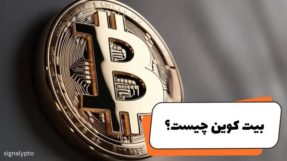 بیت کوین چیست؟ راهنمای کامل Bitcoin به زبان ساده