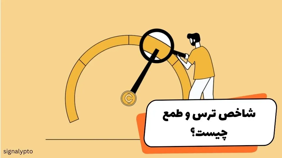 شاخص ترس و طمع چیست؟ + کاربرد Fear and Greed در ترید